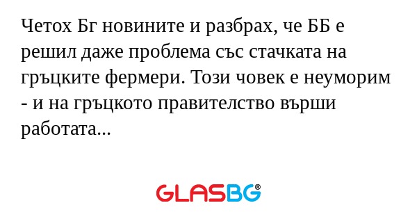 Четох Бг новините и разбрах, че...