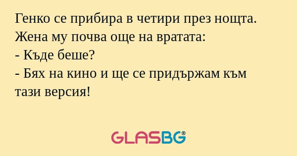 Генко се прибира в четири през...
