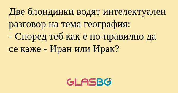 Две блондинки водят интелектуален...