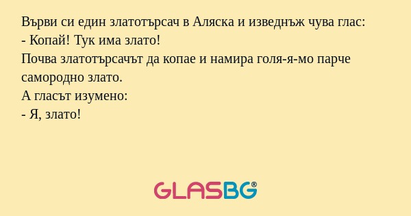 Върви си един златотърсач в Аляска...