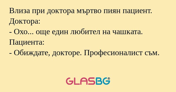 Влиза при доктора мъртво пиян пациент...