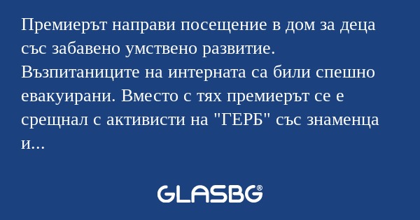 Премиерът направи посещение в дом...
