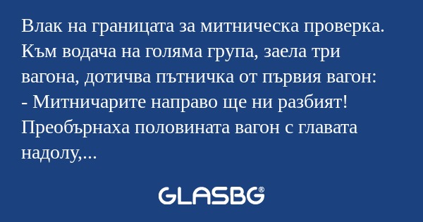 Влак на границата за митническа...