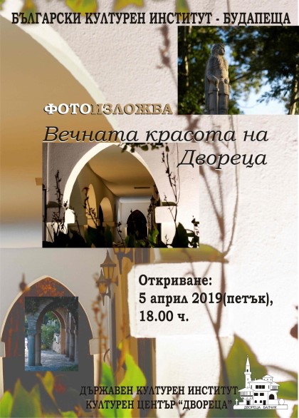 Добрич: Фотоизложбата „Вечната красота на Двореца в Балчик” ще бъде представена в Българския културен институт в Будапеща