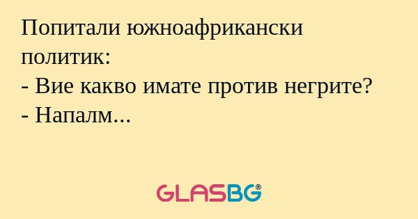 Попитали южноафрикански политик...
