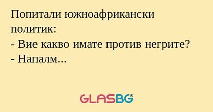 Попитали южноафрикански политик...