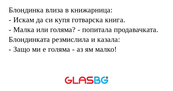 Блондинка влиза в книжарница...