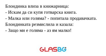 Блондинка влиза в книжарница...