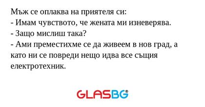Мъж се оплаква на приятеля си...