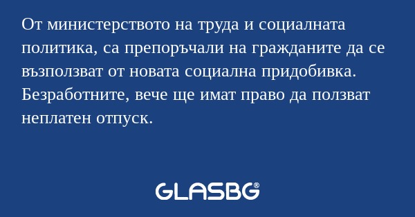От министерството на труда и социалната...
