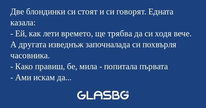 Две блондинки си стоят и си говорят...