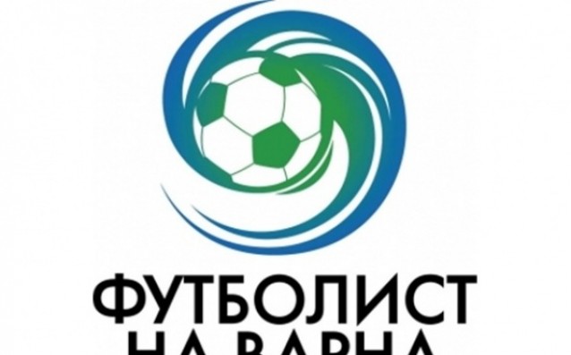 Ясни са номинираните за Футболист №1 на Варна за 2016 г.