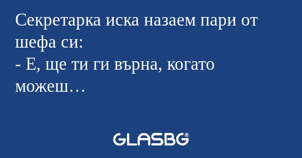 Секретарка иска назаем пари от...