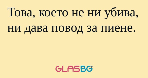 Това, което не ни убива, ни дава...