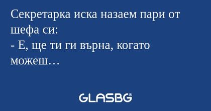 Секретарка иска назаем пари от...