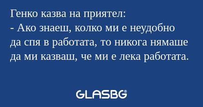 Генко казва на приятел: - Ако знаеш...