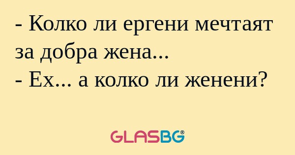 Колко ли ергени мечтаят за добра...