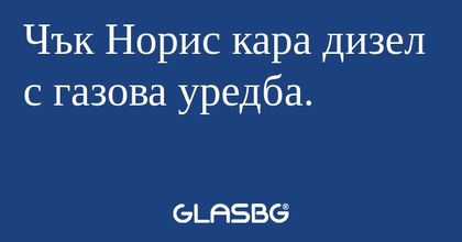 Чък Норис кара дизел с газова уредба...