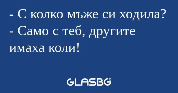С колко мъже си ходила? - Само...