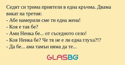 Седят си трима приятели в една...