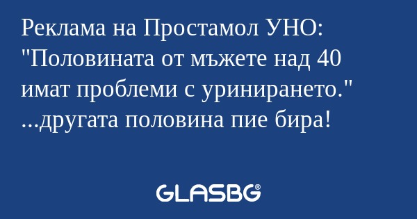 Реклама на Простамол УНО: 