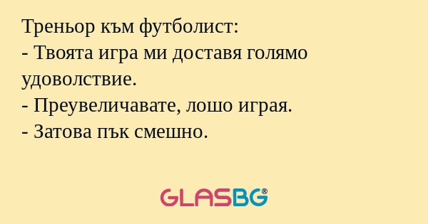 Треньор към футболист: - Твоята...