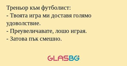 Треньор към футболист: - Твоята...