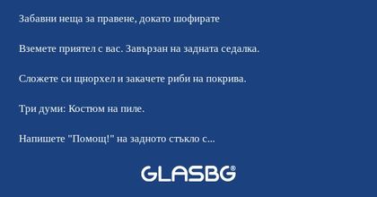 Забавни неща за правене, докато...