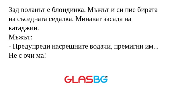 Зад воланът е блондинка. Мъжът...