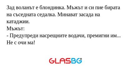 Зад воланът е блондинка. Мъжът...
