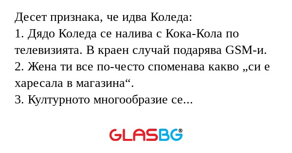 Десет признака, че идва Коледа...