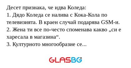 Десет признака, че идва Коледа...