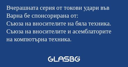 Вчерашната серия от токови удари...