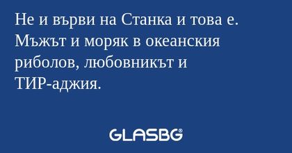 Не и върви на Станка и това е...