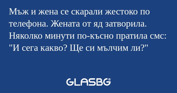 Мъж и жена се скарали жестоко по...
