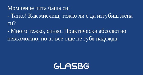 Момченце пита баща си: - Татко...