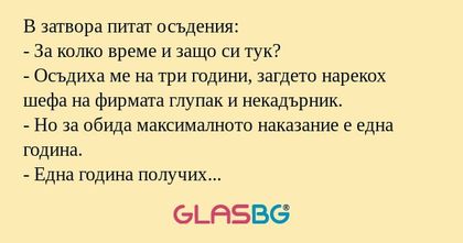 В затвора питат осъдения: - За...