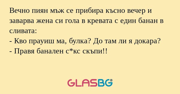 Вечно пиян мъж се прибира късно...