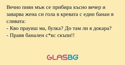 Вечно пиян мъж се прибира късно...