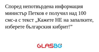 Според непотвърдена информация...