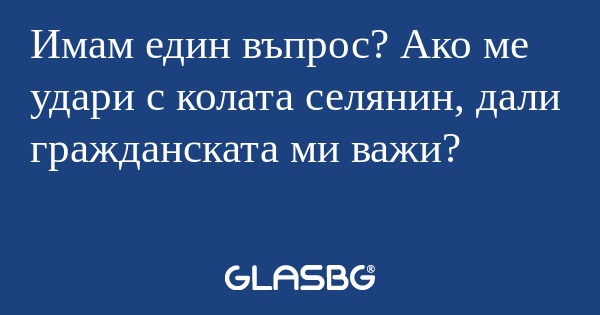 Имам един въпрос? Ако ме удари...