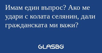 Имам един въпрос? Ако ме удари...
