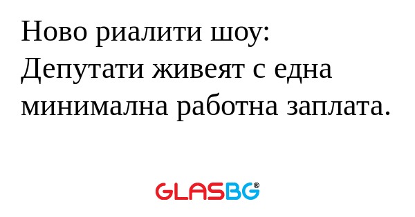 Ново риалити шоу: Депутати живеят...