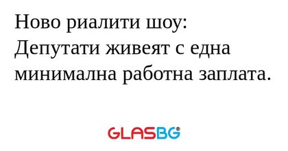 Ново риалити шоу: Депутати живеят...