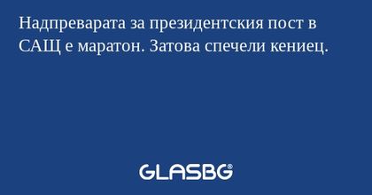 Надпреварата за президентския пост в САЩ е маратон. Затова спечели кениец.