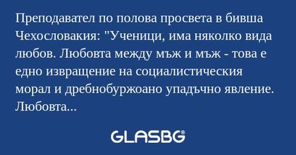 Преподавател по полова просвета...