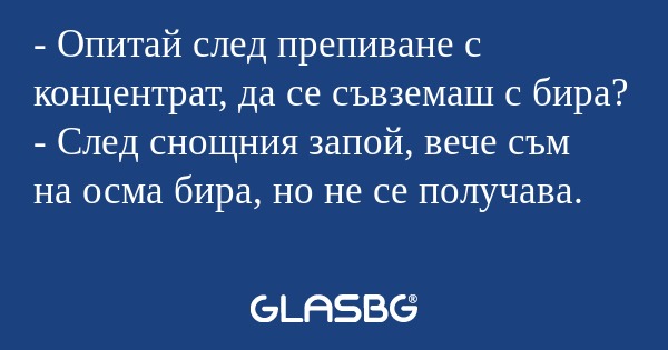 Опитай след препиване с концентрат...