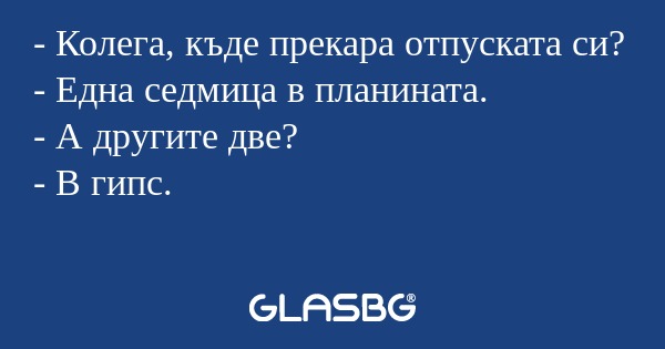 Колега, къде прекара отпуската...