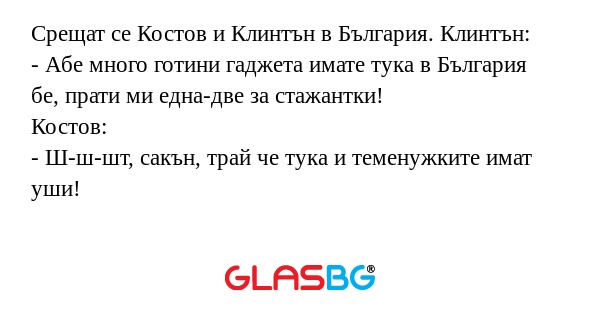 Срещат се Костов и Клинтън в България...