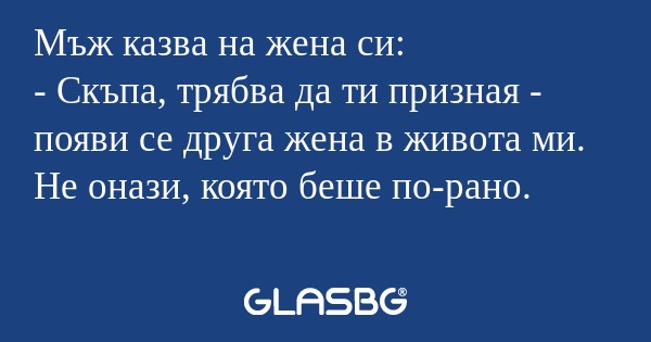 Мъж казва на жена си: - Скъпа...